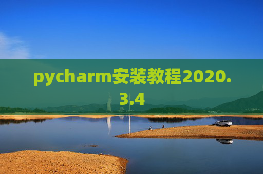 pycharm安装教程2020.3.4 pycharm安装教程2020.3.4