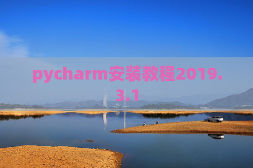 pycharm安装教程2019.3.1
